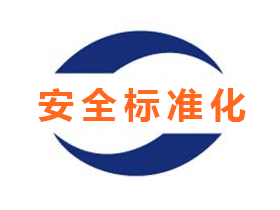 安全評價、安全生產標準化